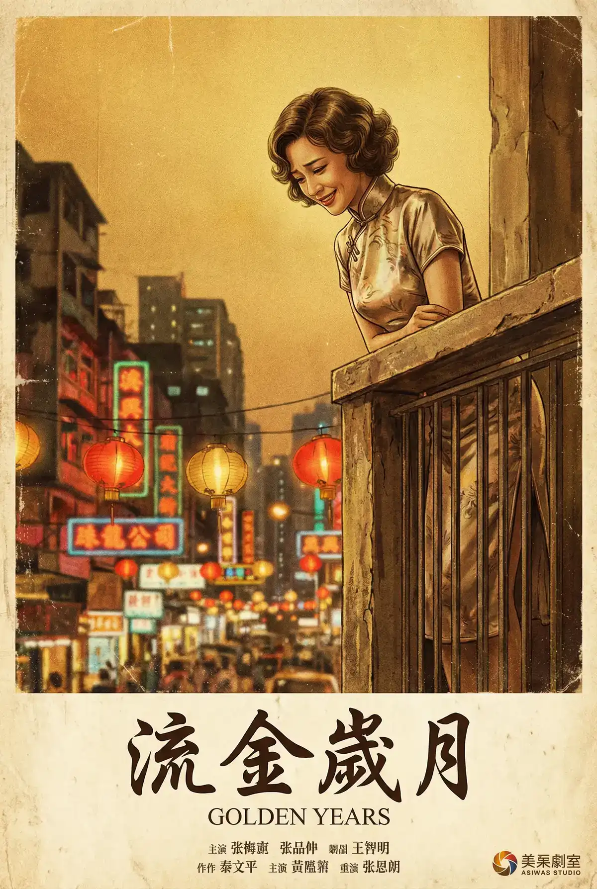 经典伦理电影海报 - 流金岁月，伦理片电影在线观看 馆藏作品